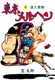 東京メルヘン 4