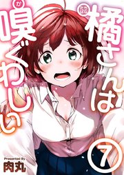 橘さんは嗅ぐわしい7巻