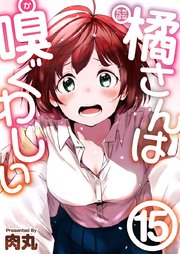 橘さんは嗅ぐわしい（15）