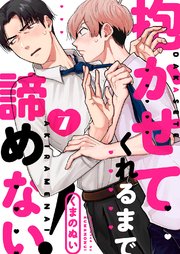抱かせてくれるまで諦めない！7