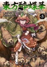 東方酔蝶華 ロータスイーター達の酔醒 5