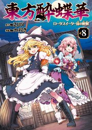 東方酔蝶華 ロータスイーター達の酔醒 8