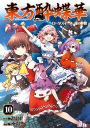 東方酔蝶華 ロータスイーター達の酔醒