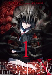 監禁区域レベルX