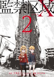 監禁区域レベルX 2巻