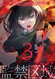 監禁区域レベルX 3巻
