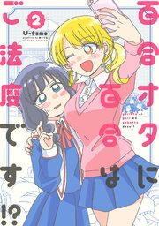 百合オタに百合はご法度です!? ： 2 【電子コミック限定特典付き】