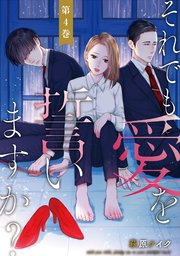 それでも愛を誓いますか？ 4巻