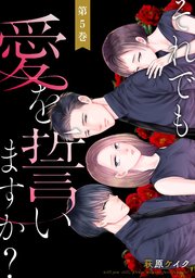 それでも愛を誓いますか？ 5巻