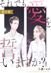 それでも愛を誓いますか？ 6巻