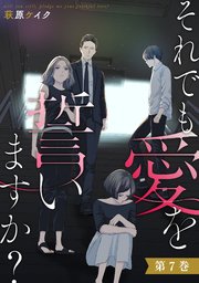 それでも愛を誓いますか？ 7巻