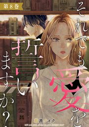 それでも愛を誓いますか？ 8巻