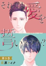 それでも愛を誓いますか？ 9巻
