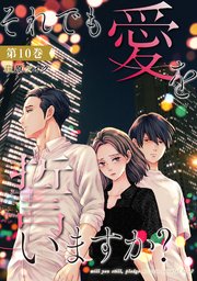 それでも愛を誓いますか？ 10巻