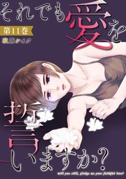 それでも愛を誓いますか？ 11巻