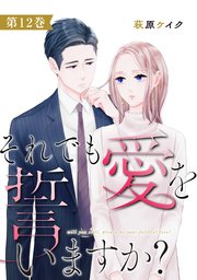 それでも愛を誓いますか？ 12巻