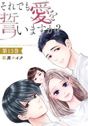 それでも愛を誓いますか？ 13巻
