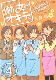 働く女のオキテ。給湯室はOLの戦場（分冊版） 【第4話】