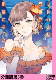 JKハルは異世界で娼婦になった 分冊版第5巻