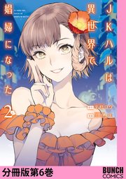 JKハルは異世界で娼婦になった 分冊版第6巻