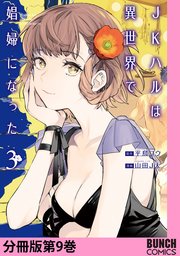 JKハルは異世界で娼婦になった 分冊版第9巻