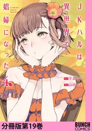 JKハルは異世界で娼婦になった 分冊版第19巻