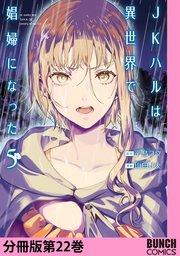 JKハルは異世界で娼婦になった 分冊版第22巻