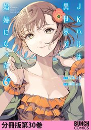 JKハルは異世界で娼婦になった 分冊版第30巻