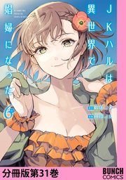 JKハルは異世界で娼婦になった 分冊版第31巻