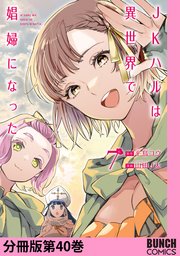 JKハルは異世界で娼婦になった 分冊版第40巻