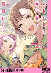 JKハルは異世界で娼婦になった 分冊版第41巻