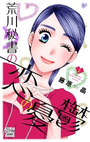 荒川秘書の恋の憂鬱 2巻