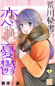 荒川秘書の恋の憂鬱 5巻