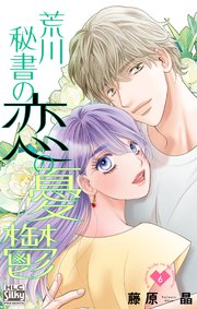 荒川秘書の恋の憂鬱 6巻