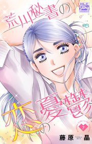 荒川秘書の恋の憂鬱 7巻