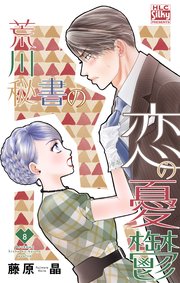 荒川秘書の恋の憂鬱 8巻