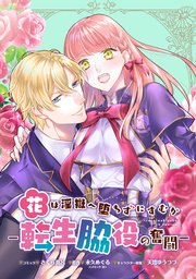 花は淫獄へ堕ちずにすむか―転生脇役の奮闘― 連載版