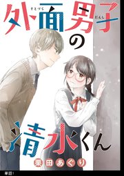 外面男子の清水くん