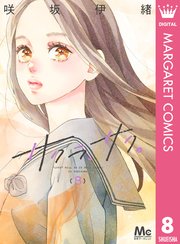 サクラ、サク。 8