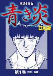 青き炎 DX版