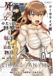 死にゲーみたいな世界で転生を目指す物語 カオスアニマ コミカライズ版