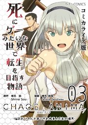 死にゲーみたいな世界で転生を目指す物語 カオスアニマ コミカライズ版 03 -脳筋おじさんとまつろわぬ王と忘却の彼方-