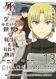 死にゲーみたいな世界で転生を目指す物語 カオスアニマ コミカライズ版 13 -脳筋おじさんと脳筋ばばぁと始まりの狩人と抑止力-