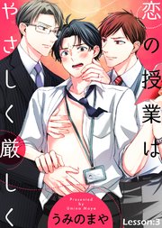 恋の授業はやさしく厳しく Lesson:3