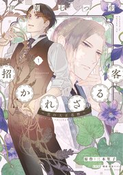 招かれざる客～黒の大正花暦～《コミック版》