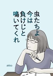 虫たちよ今は負けじと鳴いてくれ