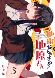 地雷なんですか？地原さん【単話版】（3）