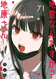 地雷なんですか？地原さん【単話版】（71）