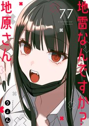 地雷なんですか？地原さん【単話版】（77）
