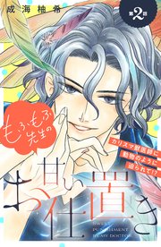 もふもふ先生の甘いお仕置き 分冊版（2）